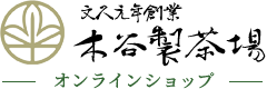 木谷製茶場 オンラインショップ