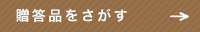贈答品をさがす