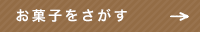 お菓子をさがす
