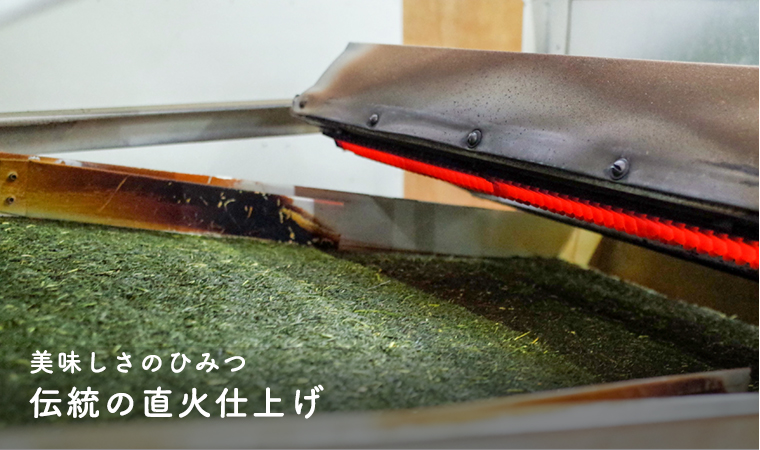 美味しさのひみつ 伝統の直火仕上げ
