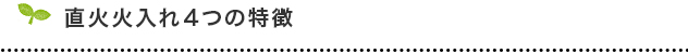 直火火入れ４つの特徴