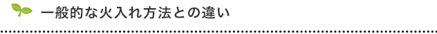 一般的な火入れ方法との違い