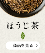 ほうじ茶