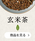 玄米茶