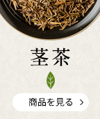 茎茶