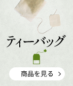 ティーバッグ