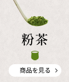 粉茶