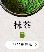 抹茶
