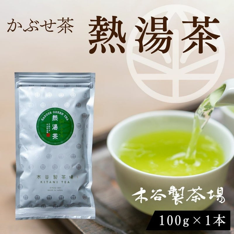 熱湯かぶせ茶