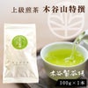 煎茶 木谷山特選 100g 茶葉