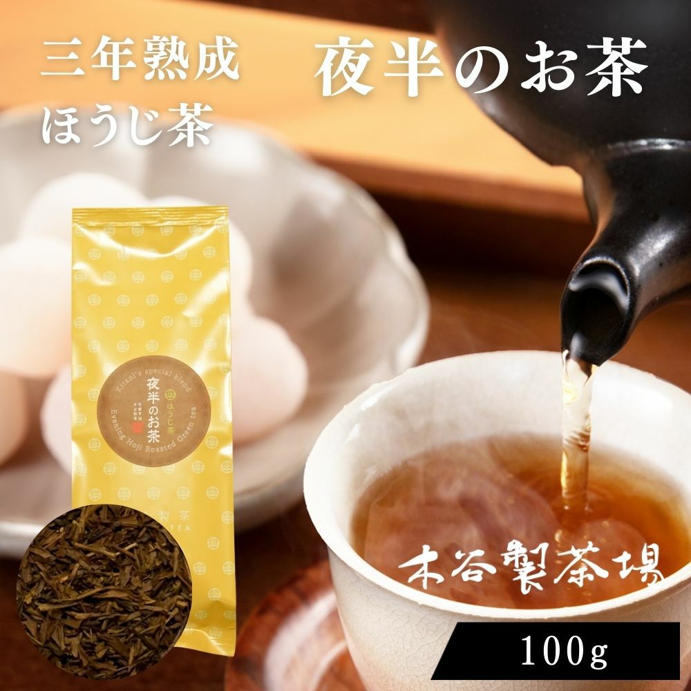 三年熟成ほうじ茶 夜半のお茶 100g §a25 | 木谷製茶場オンラインショップ
