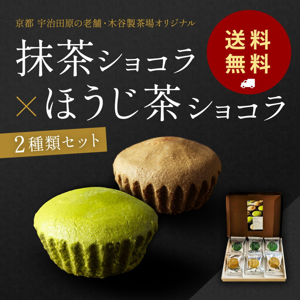 焼きショコラ 6個入 【送料無料】 | 木谷製茶場オンラインショップ